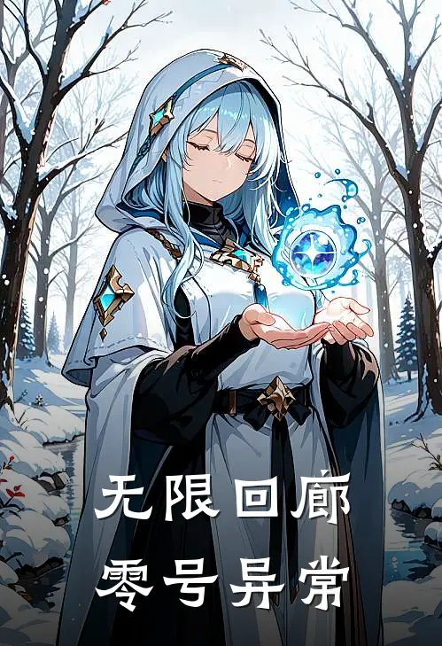 无限回廊：零号异常(林烬阿乐)免费完结小说_小说完整版免费阅读无限回廊：零号异常(林烬阿乐)