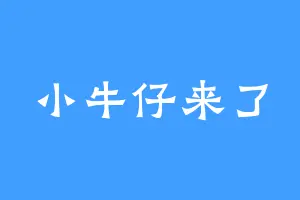 小牛仔来了