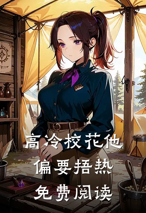 高冷校花他偏要捂热免费阅读