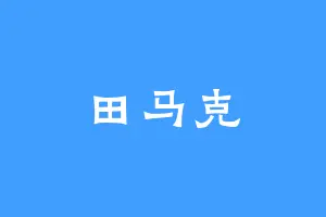 田马克