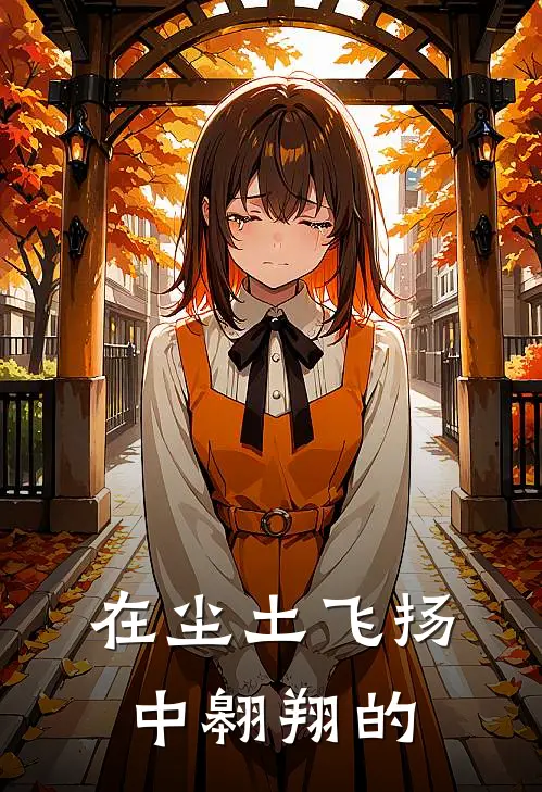 在尘土飞扬中翱翔的