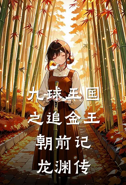 九球王国之追金王朝前记：龙渊传