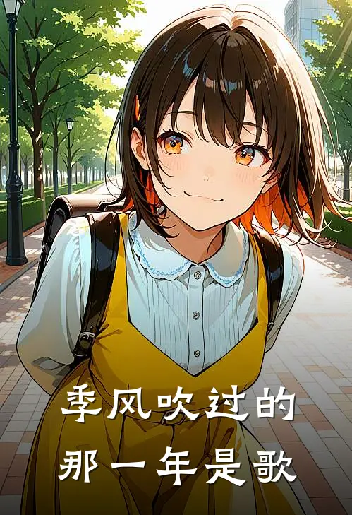 季风吹过的那一年是歌