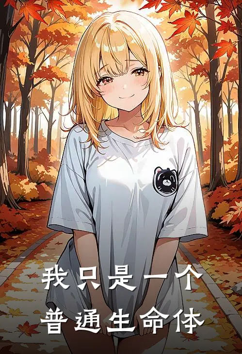 我只是一个普通生命体(早田进神崎)全文免费阅读无弹窗大结局_《我只是一个普通生命体》早田进神崎免费小说