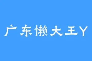 广东懒大王Y