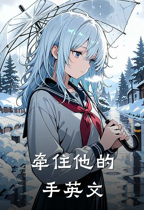 牵住他的手英文