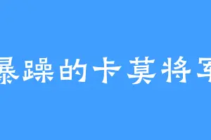 暴躁的卡莫将军