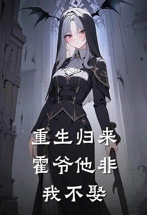 重生归来，霍爷他非我不娶沈念林晚晴免费小说阅读_免费小说大全重生归来，霍爷他非我不娶(沈念林晚晴)