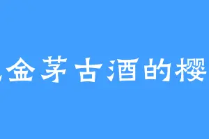 爱吃金茅古酒的樱木臣