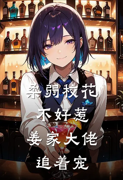 柔弱校花不好惹，姜家大佬追着宠(夏之莫姜慕安)全本免费在线阅读_柔弱校花不好惹，姜家大佬追着宠全文阅读