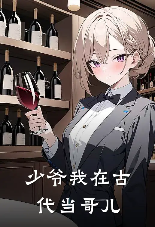 少爷我在古代当哥儿