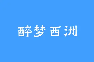 醉梦西洲