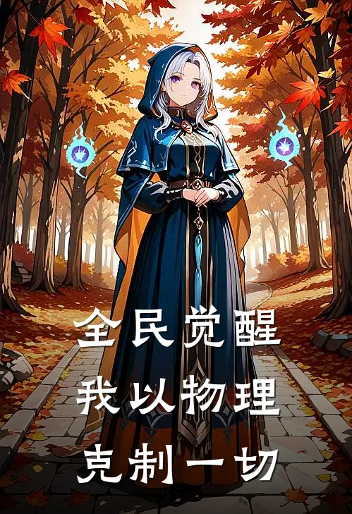 全民觉醒：我以物理克制一切