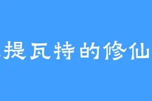 在提瓦特的修仙者