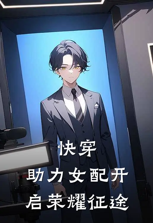 快穿：助力女配开启荣耀征途