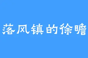 落风镇的徐瞻
