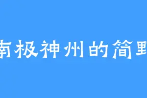 南极神州的简野