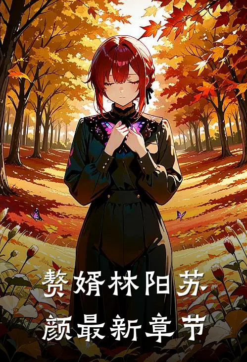 赘婿林阳苏颜最新章节