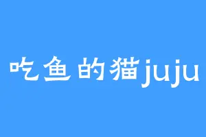 吃鱼的猫juju
