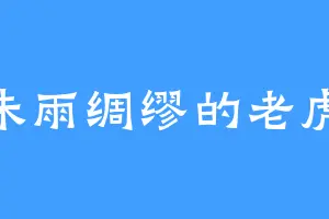 未雨绸缪的老虎