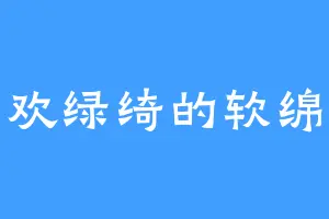 喜欢绿绮的软绵绵