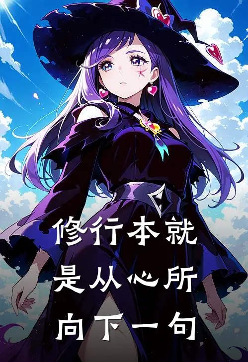 修行本就是从心所向下一句