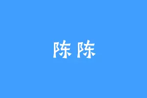 陈陈