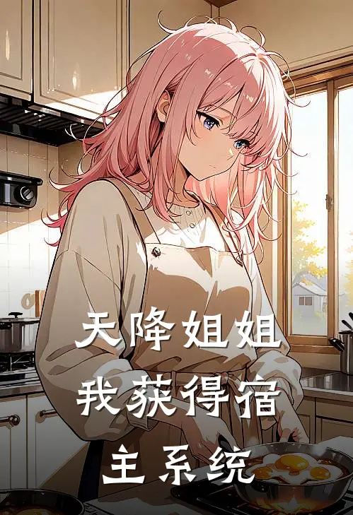 天降姐姐，我获得宿主系统陈泽雪梅完整版小说全文免费阅读_最新章节列表天降姐姐，我获得宿主系统(陈泽雪梅)