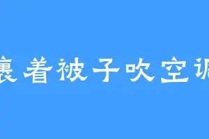 裹着被子吹空调