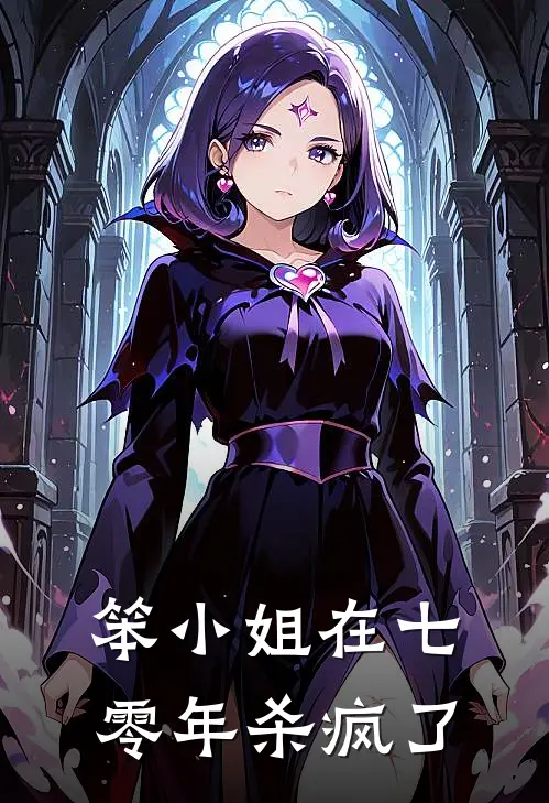 笨小姐在七零年杀疯了