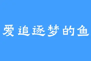爱追逐梦的鱼