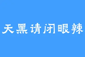 天黑请闭眼辣