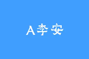 A李安