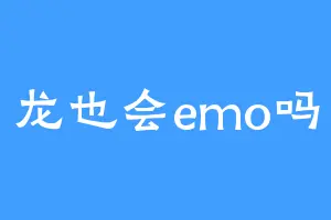 龙也会emo吗