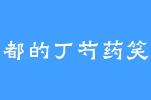 夏都的丁芍药笑道