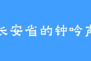 长安省的钟吟声