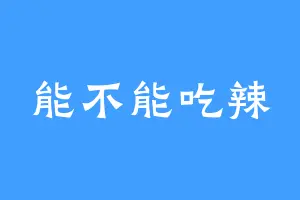 能不能吃辣