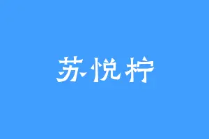 苏悦柠