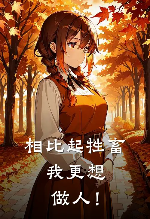 相比起牲畜，我更想做人！(艾薇儿张汤)完结版免费阅读_相比起牲畜，我更想做人！全文免费阅读