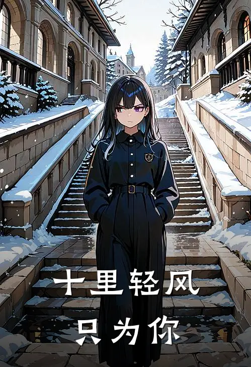 十里轻风，只为你林晚星谢辞舟免费小说全文阅读_最新好看小说十里轻风，只为你林晚星谢辞舟