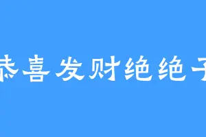 恭喜发财绝绝子