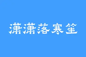 潇潇落寒笙