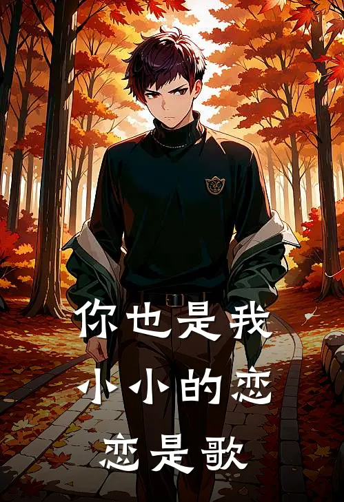 你也是我小小的恋恋是歌