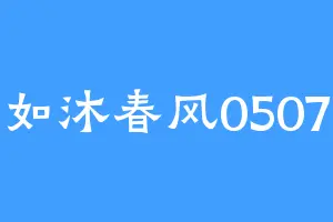 如沐春风0507