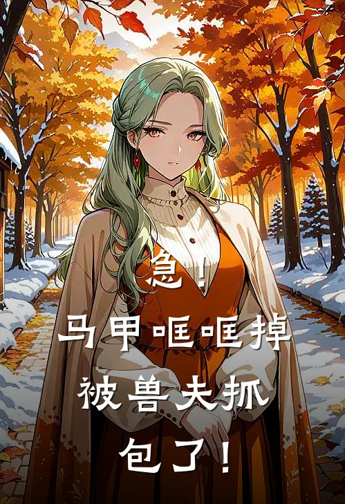 急！马甲哐哐掉，被兽夫抓包了！