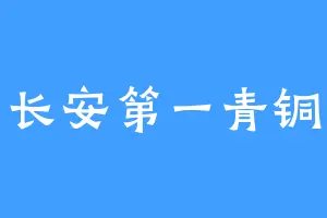 长安第一青铜