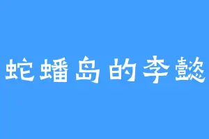 蛇蟠岛的李懿