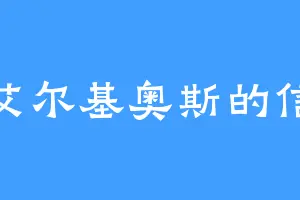 是艾尔基奥斯的信徒