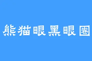 熊猫眼黑眼圈