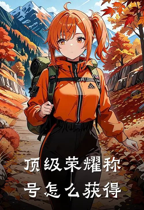 顶级荣耀称号怎么获得